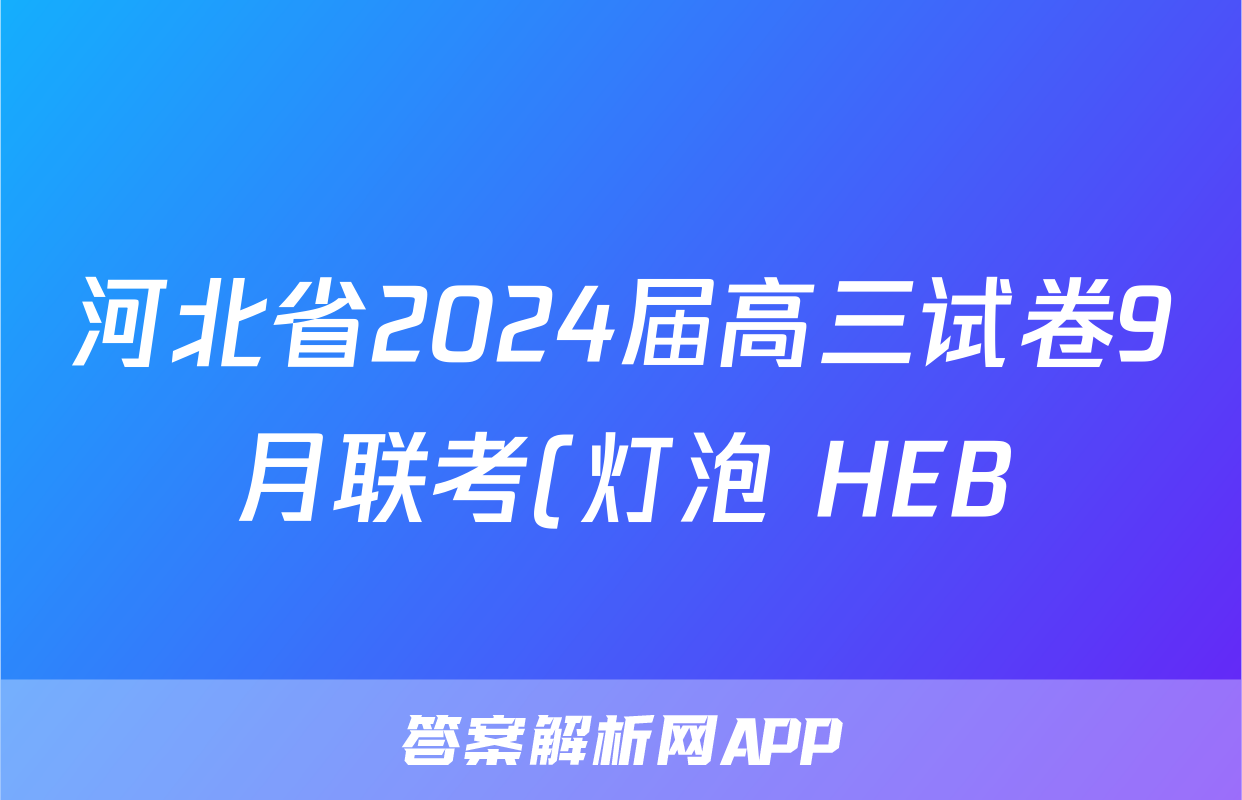 河北省2024届高三试卷9月联考(灯泡 HEB)政治z